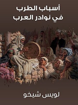 cover image of أسباب الطرب في نوادر العرب